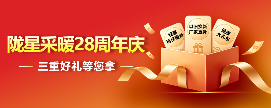 陇星采暖28周年庆 · 三重好礼等您拿